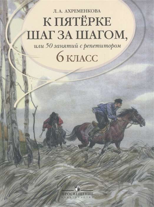 К пятёрке шаг за шагом, или 50 занятий с репетитором. Русский язык. 6 классы. 25-е издание