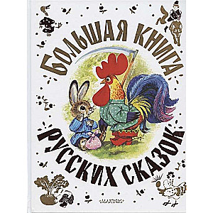 Большая книга русских сказок