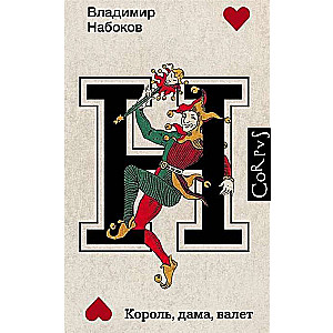 Король, дама, валет