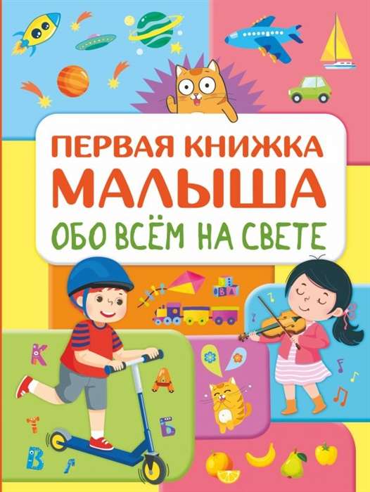 Обо всём на свете. Первая книжка малыша