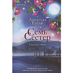 Семь сестёр. Сестра тени