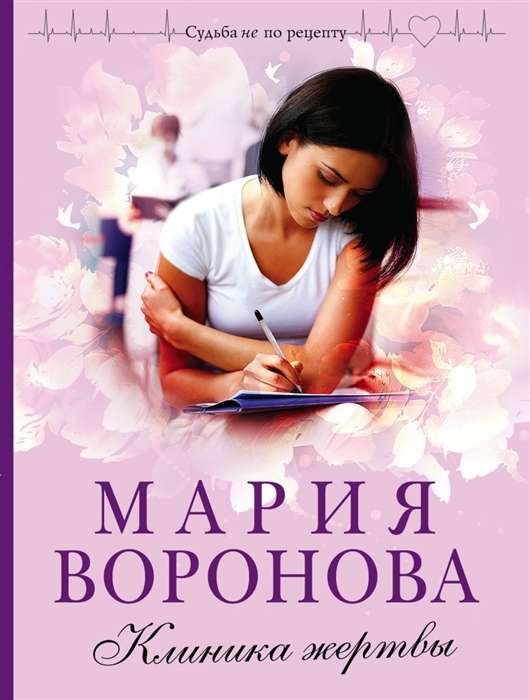 МИНИ: Клиника жертвы