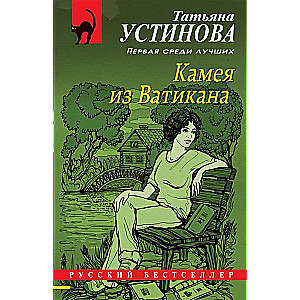 МИНИ: Камея из Ватикана