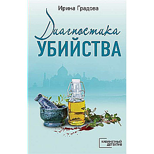 МИНИ: Диагностика убийства