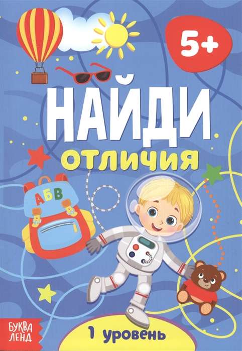 Найди отличия. 1 уровень. 5 лет