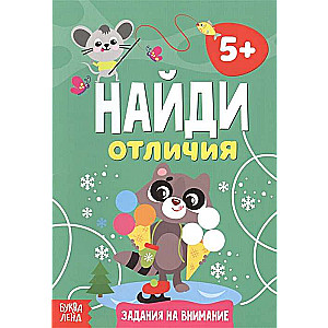 Найди отличия. Задания на внимание. 5+