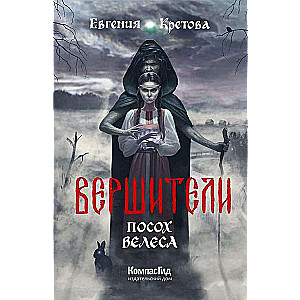 Вершители. Посох Велеса