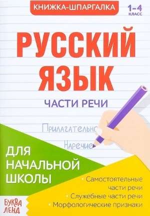 Книжка-шпаргалка. Русский язык. 1-4 класс. Части речи. Для начальной школы