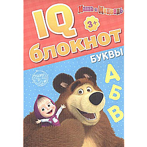 IQ-блокнот. Буквы. Маша и Медведь