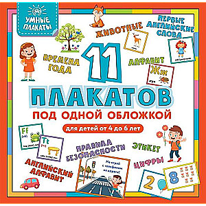 Умные плакаты. Для детей 4-6 лет