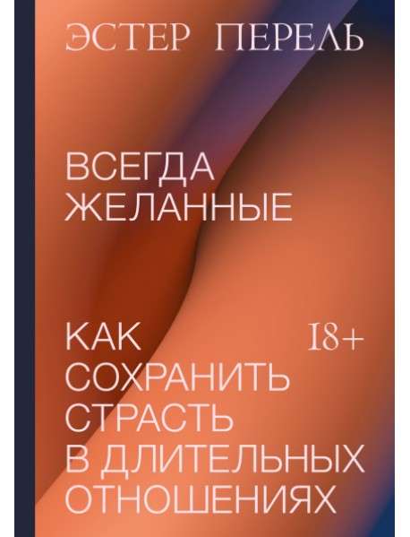 Всегда желанные. Как сохранить страсть в длительных отношениях