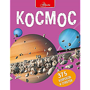 Космос