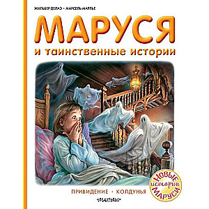 Маруся и таинственные истории