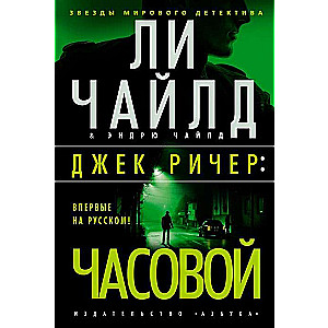 Джек Ричер: Часовой