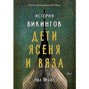 История викингов. Дети Ясеня и Вяза