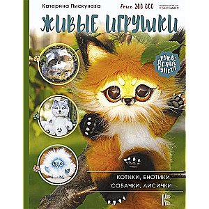 Живые игрушки. Котики, енотики, собачки, лисички