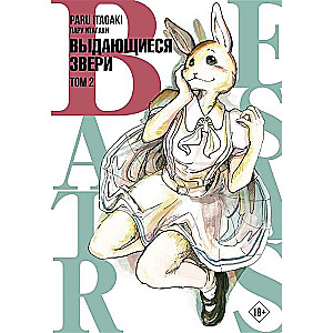 Beastars. Выдающиеся звери. Том 2