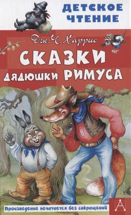 Сказки дядюшки Римуса