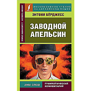 Заводной апельсин = A Clockwork Orange