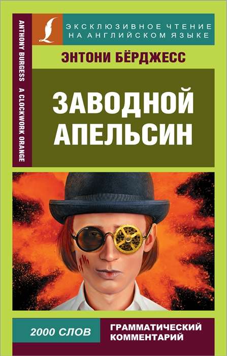 Заводной апельсин = A Clockwork Orange