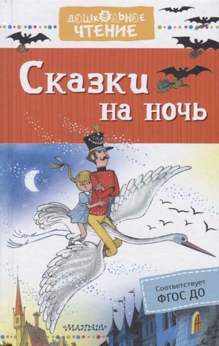 Сказки на ночь