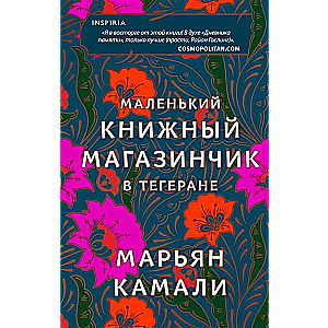 Маленький книжный магазинчик в Тегеране