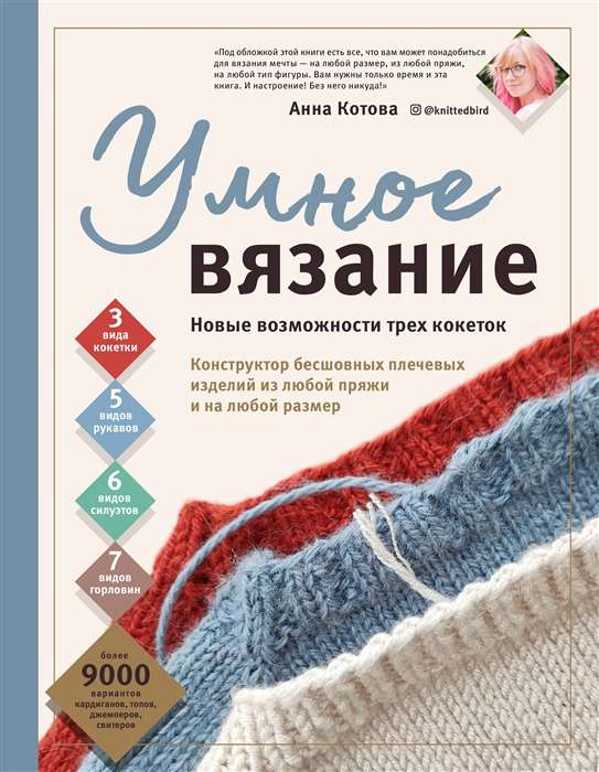 Умное вязание. Новые возможности трёх кокеток. Конструктор бесшовных плечевых изделий из любой пряжи