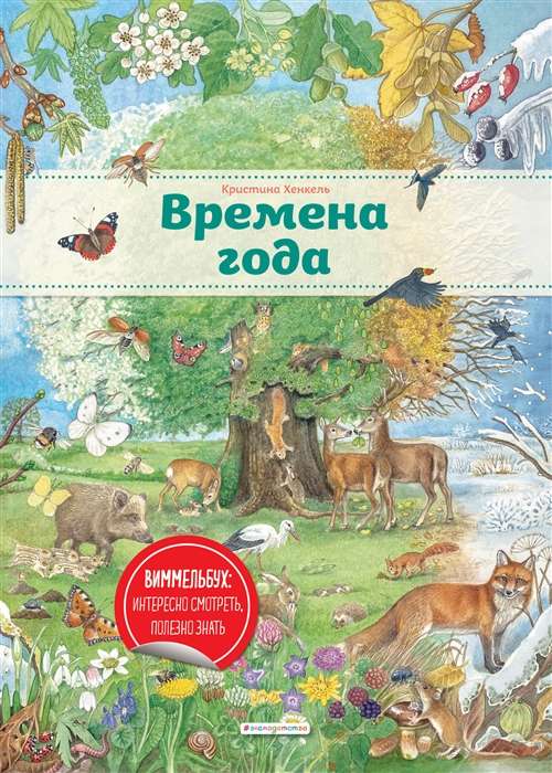 Времена года (илл. К. Хенкель)