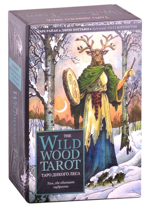 Карты гадальные The Wildwood Tarot. Таро Дикого леса (78 карт карт и рук-во в подарочном футляре)