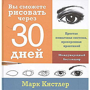 Вы сможете рисовать через 30 дней. Простая пошаговая система, проверенная практикой