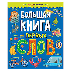 Найди и покажи. Большая книга первых слов