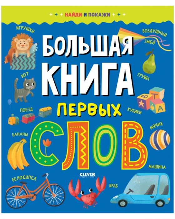 Найди и покажи. Большая книга первых слов