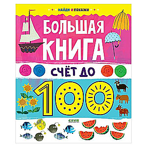 Найди и покажи. Большая книга. Счёт до 100