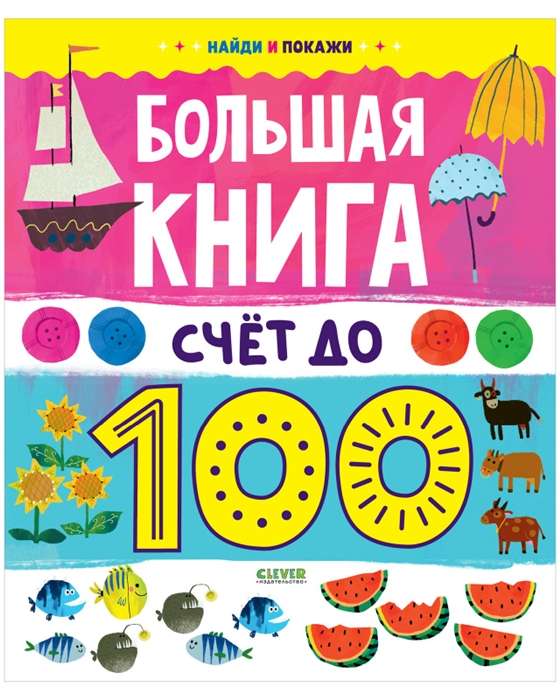 Найди и покажи. Большая книга. Счёт до 100