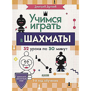 Учимся играть в шахматы. 1-й год обучения