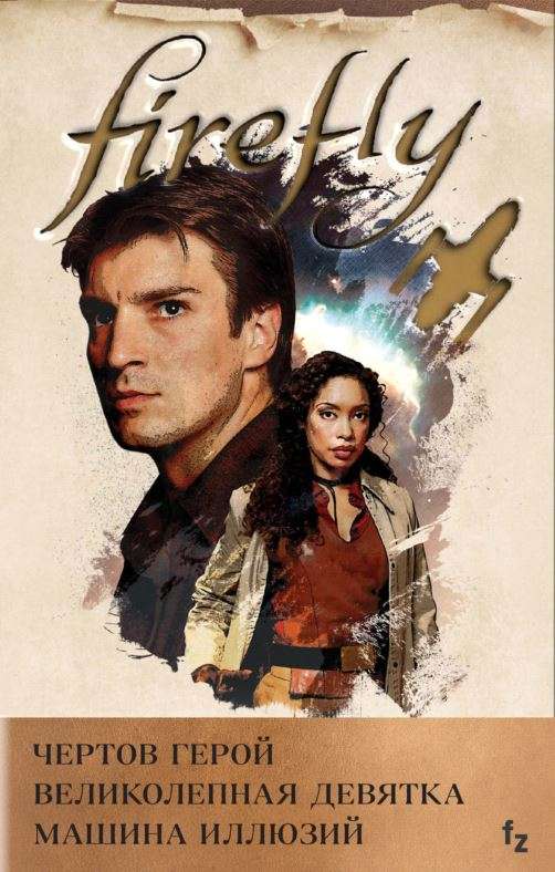 Firefly (комплект из трех книг)