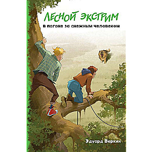 Лесной экстрим. В погоне за снежным человеком (выпуск 4)