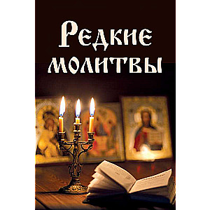 Редкие молитвы