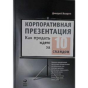 Корпоративная презентация: Как продать идею за 10 слайдов