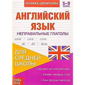 Книжка-шпаргалка. Английский язык. 5-9 класс. Неправильные глаголы. Для средней школы