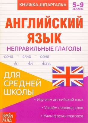 Книжка-шпаргалка. Английский язык. 5-9 класс. Неправильные глаголы. Для средней школы