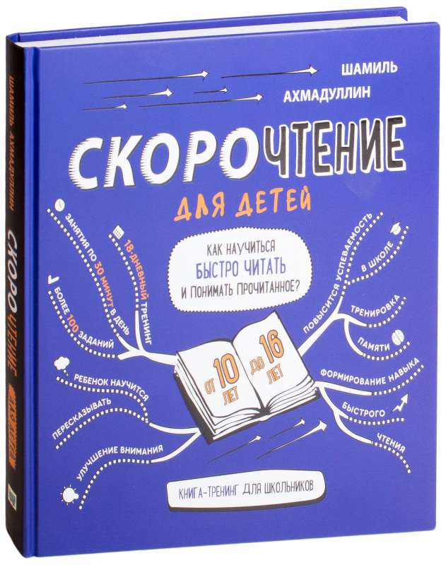 Скорочтение  для детей от 10 до 16 лет. Как научиться быстро читать и понимать прочитанное