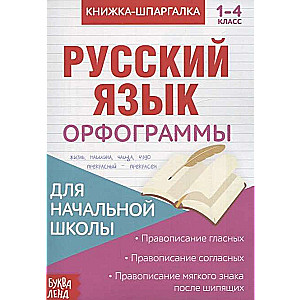 Книжка-шпаргалка. Русский язык. 1-4 класс. Орфограммы. Для начальной школы