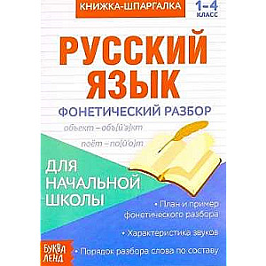 Книжка-шпаргалка. Русский язык. 1-4 класс. Фонетический разбор. Для начальной школы