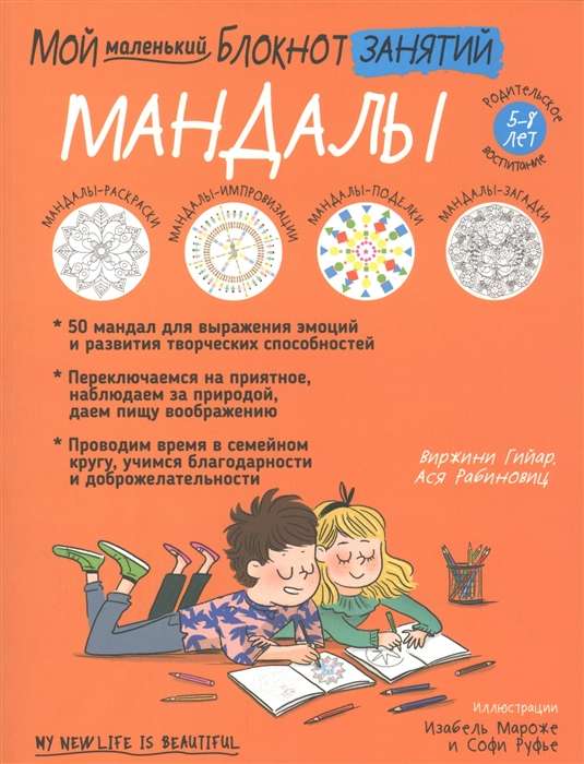 Мой маленький блокнот занятий. Мандалы