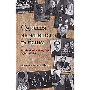 Одиссея выжившего ребёнка: из Латвии в Америку через лагеря