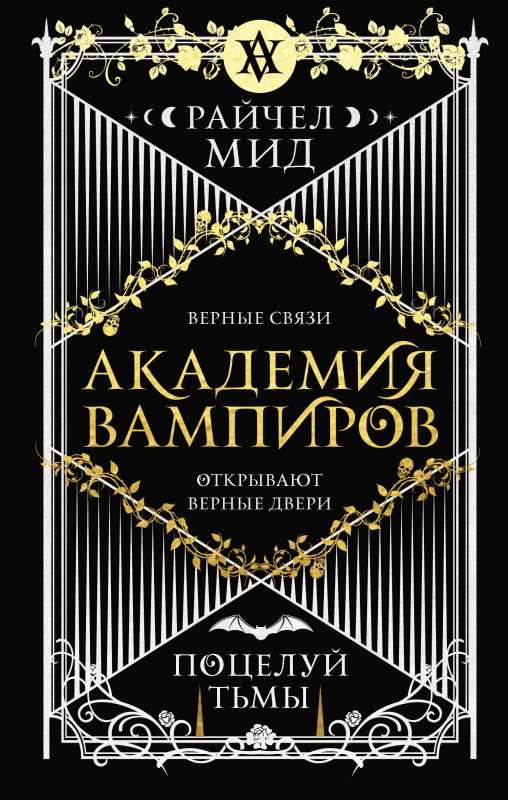 Академия вампиров. Книга 3. Поцелуй тьмы