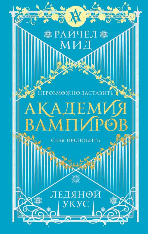 Академия вампиров. Книга 2. Ледяной укус