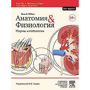 Анатомия и физиология. Нормы и патологии