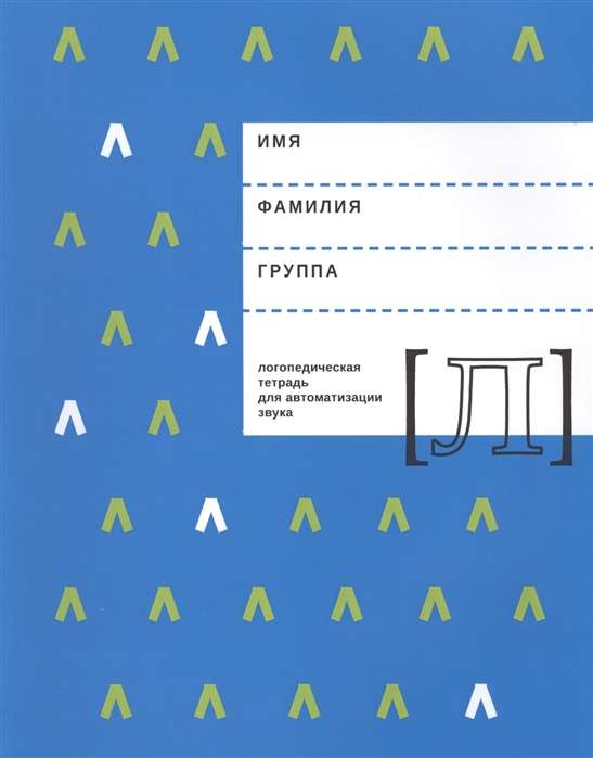 Логопедическая тетрадь для автоматизации звука [Л]